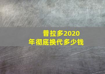 普拉多2020年彻底换代多少钱