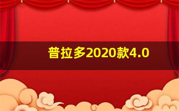 普拉多2020款4.0