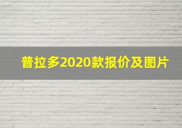 普拉多2020款报价及图片