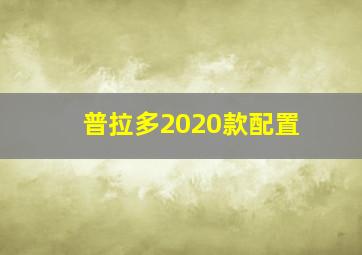 普拉多2020款配置