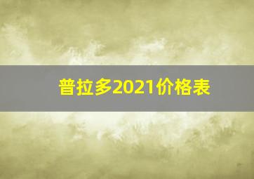 普拉多2021价格表