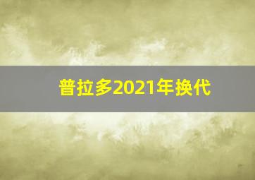 普拉多2021年换代