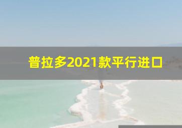 普拉多2021款平行进口