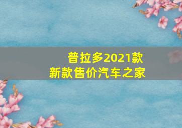 普拉多2021款新款售价汽车之家