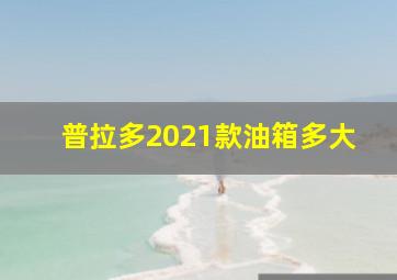 普拉多2021款油箱多大