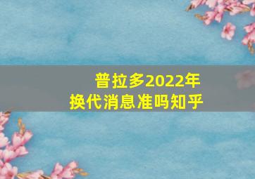 普拉多2022年换代消息准吗知乎