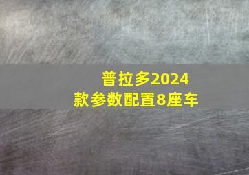 普拉多2024款参数配置8座车