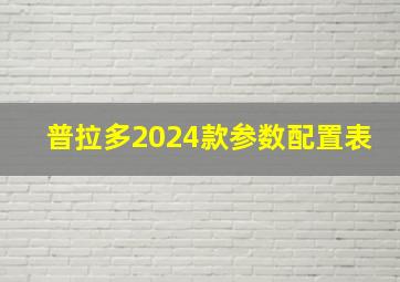 普拉多2024款参数配置表