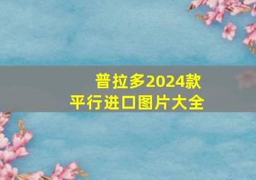 普拉多2024款平行进口图片大全