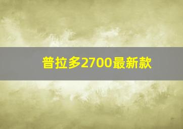 普拉多2700最新款