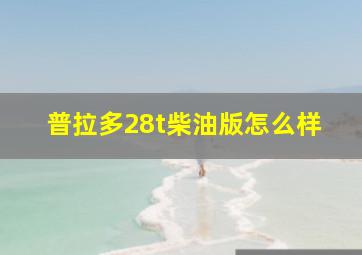 普拉多28t柴油版怎么样