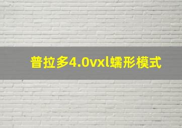 普拉多4.0vxl蠕形模式