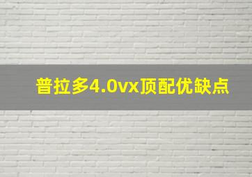 普拉多4.0vx顶配优缺点