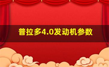 普拉多4.0发动机参数