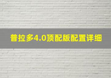 普拉多4.0顶配版配置详细