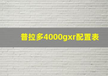 普拉多4000gxr配置表