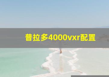 普拉多4000vxr配置