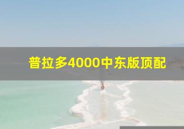 普拉多4000中东版顶配