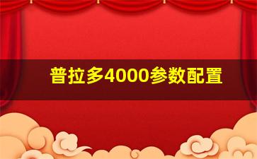 普拉多4000参数配置