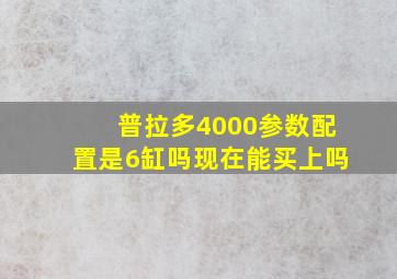 普拉多4000参数配置是6缸吗现在能买上吗