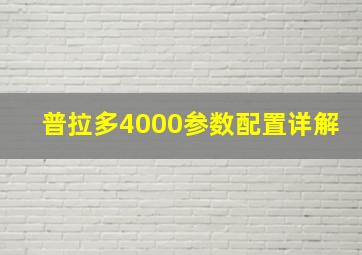 普拉多4000参数配置详解