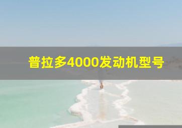 普拉多4000发动机型号