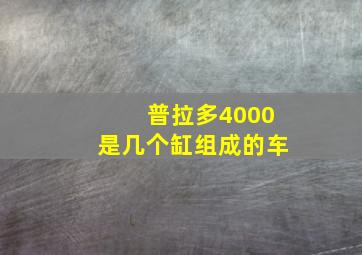 普拉多4000是几个缸组成的车