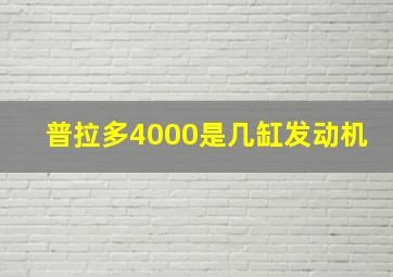 普拉多4000是几缸发动机