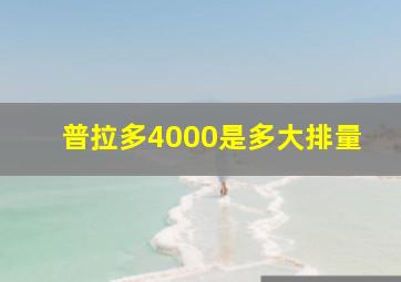 普拉多4000是多大排量