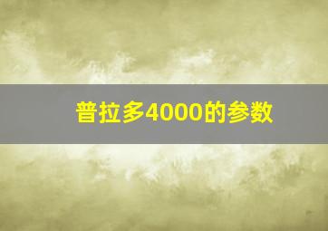 普拉多4000的参数