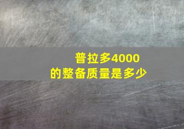 普拉多4000的整备质量是多少