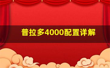 普拉多4000配置详解