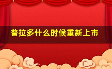 普拉多什么时候重新上市