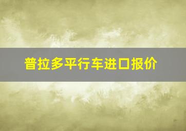 普拉多平行车进口报价