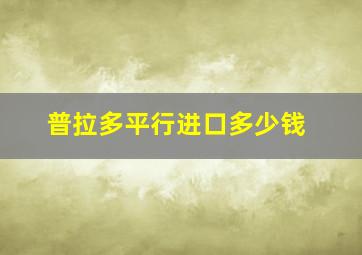 普拉多平行进口多少钱