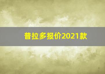 普拉多报价2021款