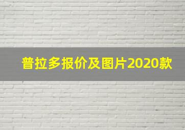 普拉多报价及图片2020款