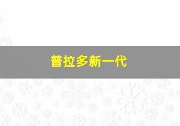 普拉多新一代