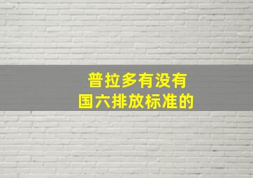 普拉多有没有国六排放标准的