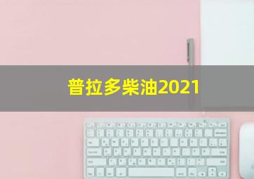 普拉多柴油2021