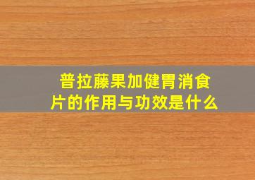 普拉藤果加健胃消食片的作用与功效是什么