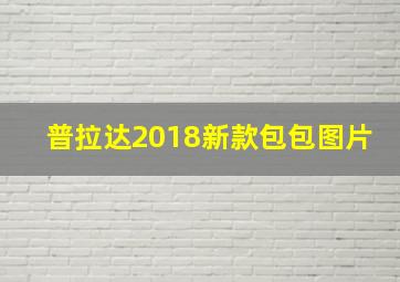 普拉达2018新款包包图片