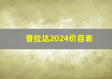 普拉达2024价目表