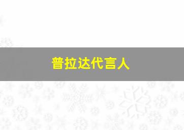 普拉达代言人