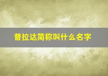 普拉达简称叫什么名字