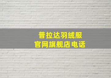 普拉达羽绒服官网旗舰店电话