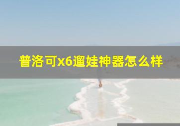 普洛可x6遛娃神器怎么样