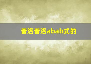 普洛普洛abab式的