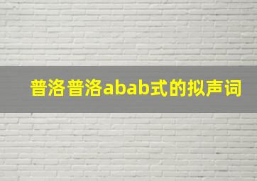 普洛普洛abab式的拟声词