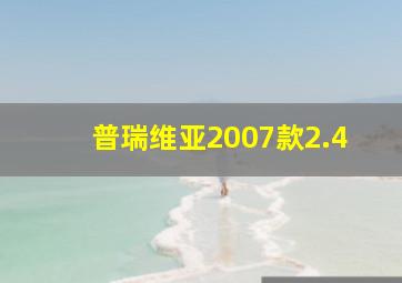 普瑞维亚2007款2.4